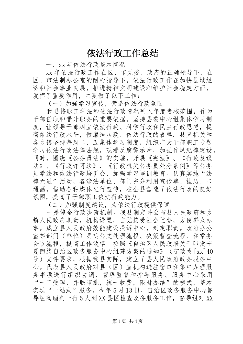 依法行政工作总结 (23)_第1页