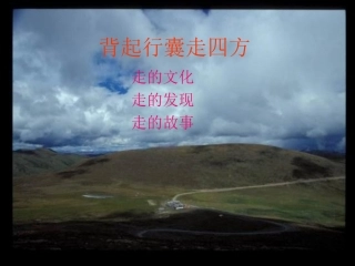 背起行囊走四方