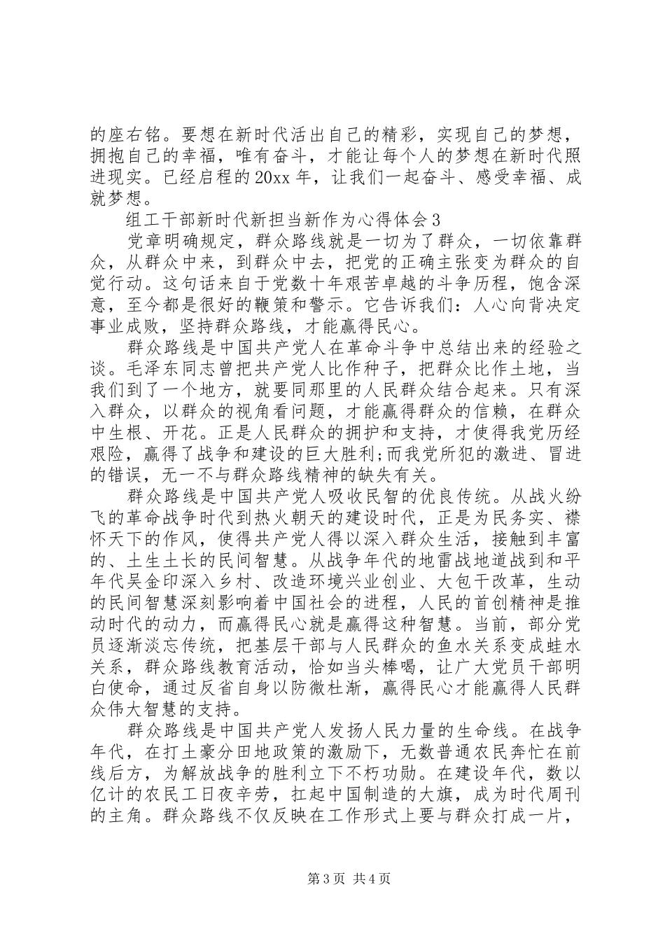 组工干部新时代新担当新作为体会心得精选3篇_第3页