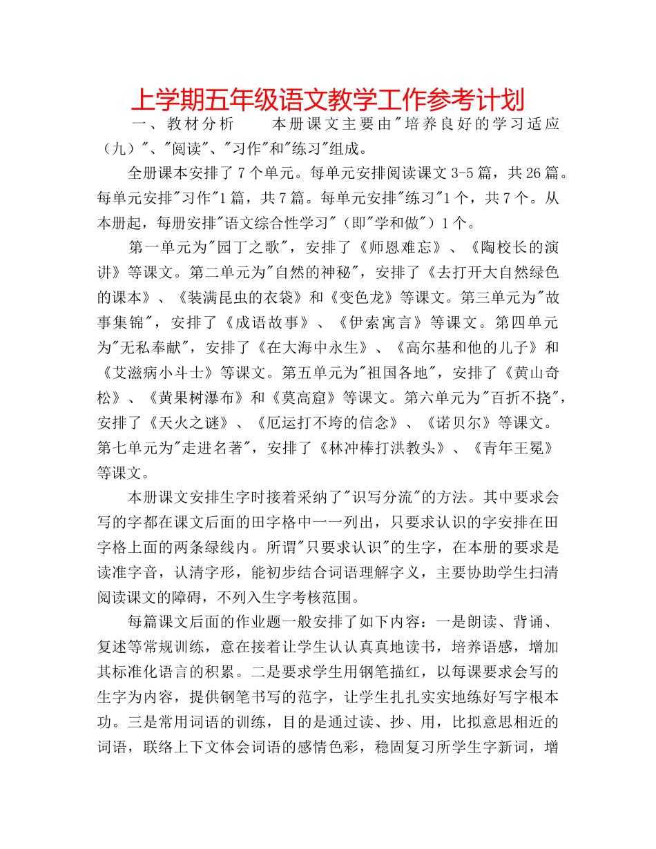 上学期五年级语文教学工作参考计划 _第1页