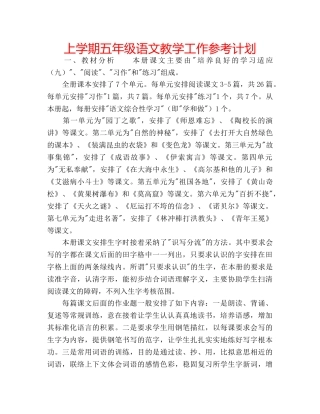 上学期五年级语文教学工作参考计划 