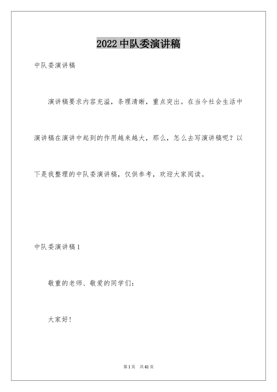 2024中队委演讲稿_第1页