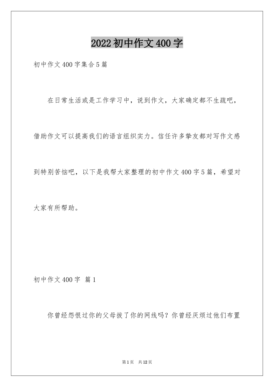 2024初中作文400字_51_第1页