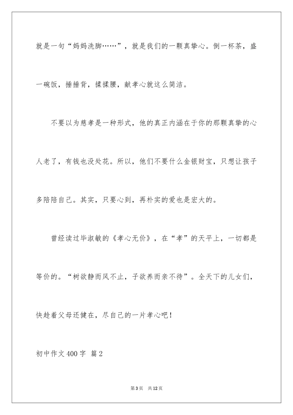 2024初中作文400字_51_第3页