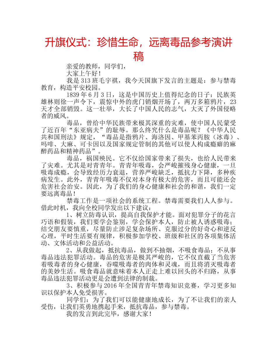升旗仪式：珍惜生命，远离毒品参考演讲稿 _第1页