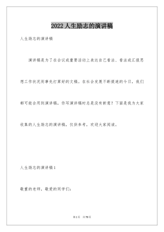 2024人生励志的演讲稿_1