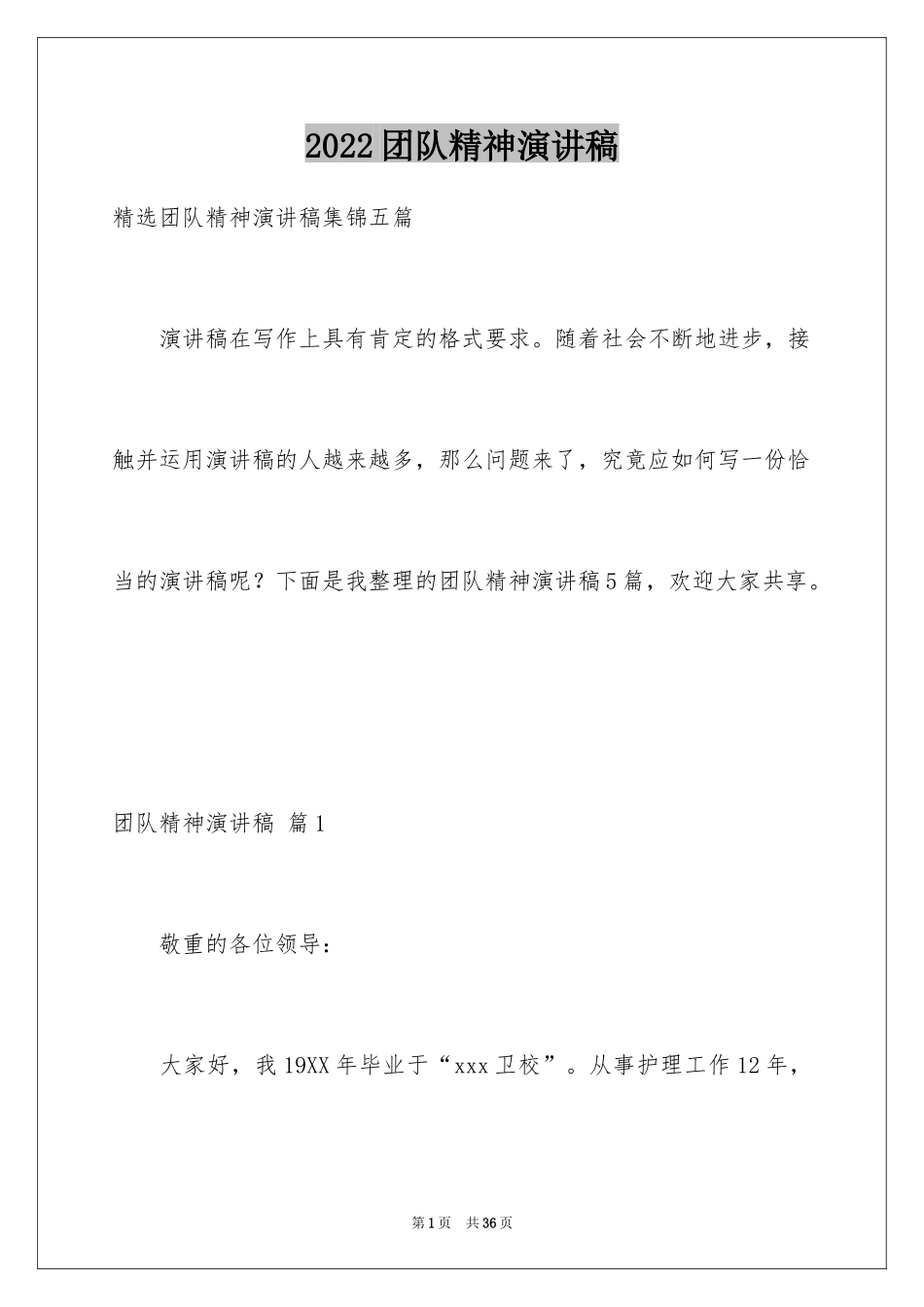 2024团队精神演讲稿_242_第1页