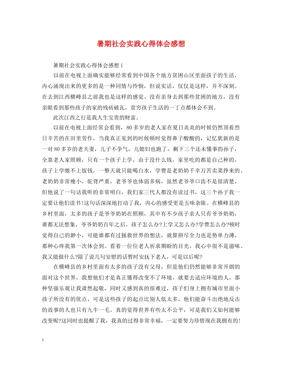 暑期社会实践心得体会感想 _第1页