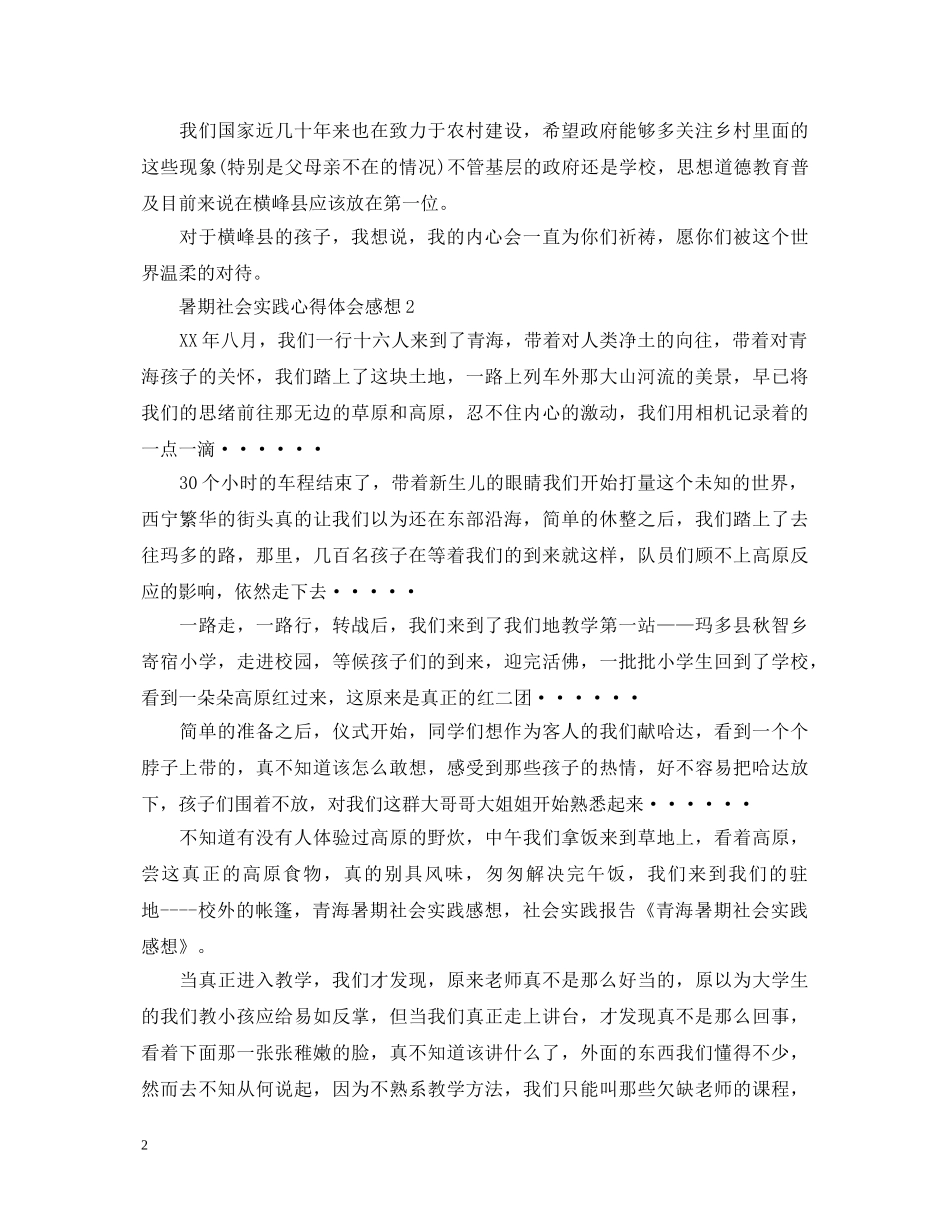 暑期社会实践心得体会感想 _第2页