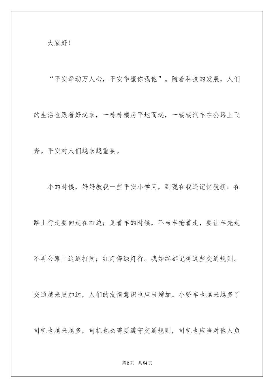 2024交通安全演讲稿_131_第2页