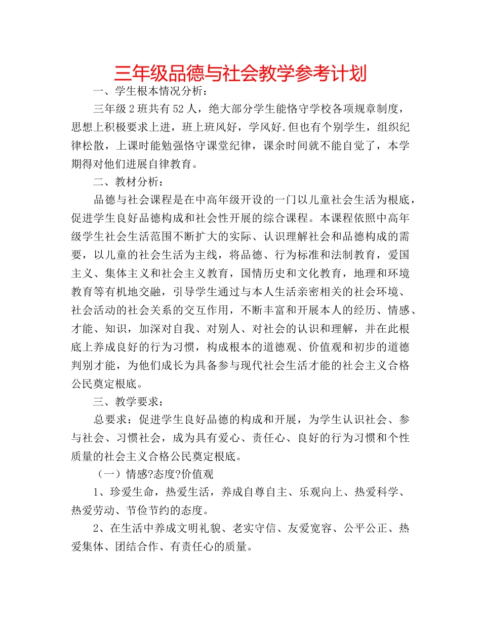 三年级品德与社会教学参考计划 _第1页