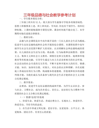 三年级品德与社会教学参考计划 