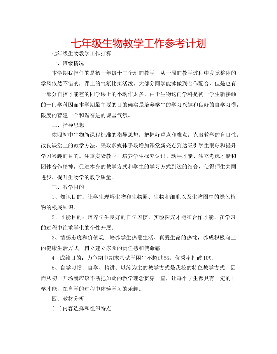 七年级生物教学工作参考计划 _第1页