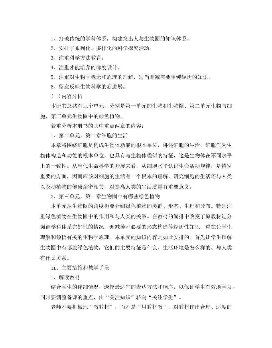 七年级生物教学工作参考计划 _第2页