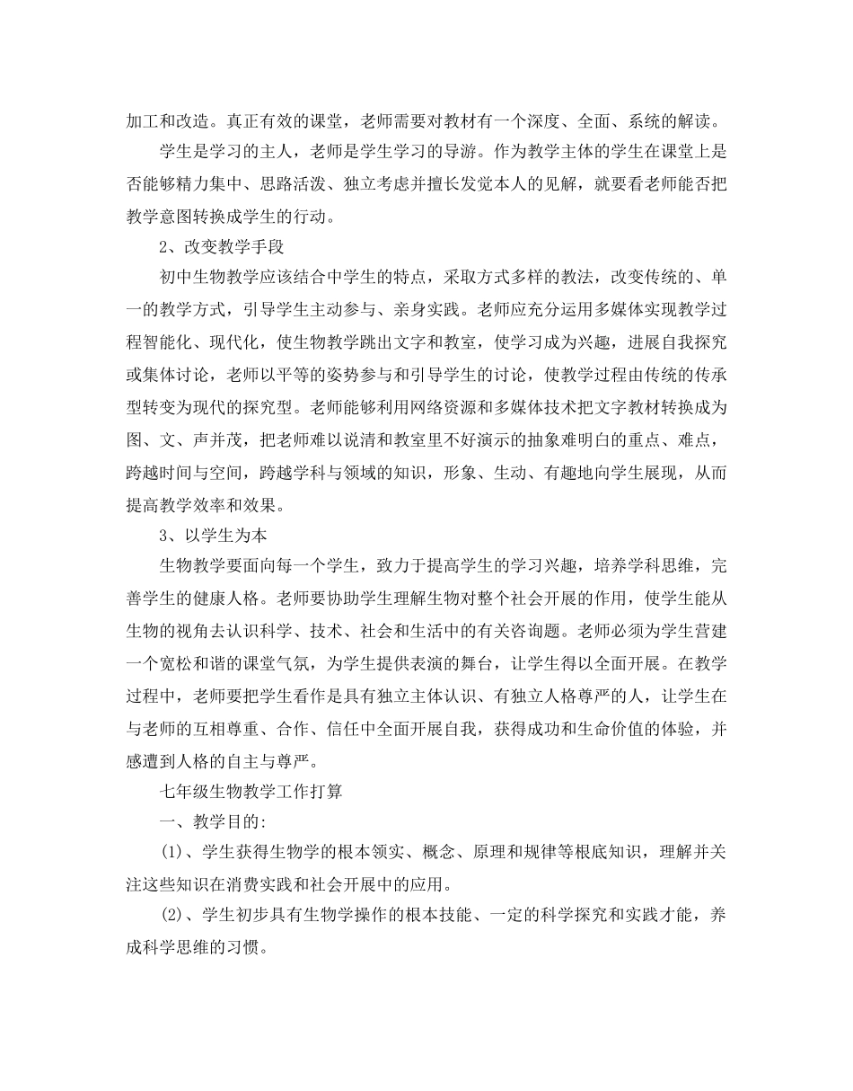 七年级生物教学工作参考计划 _第3页
