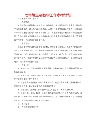 七年级生物教学工作参考计划 