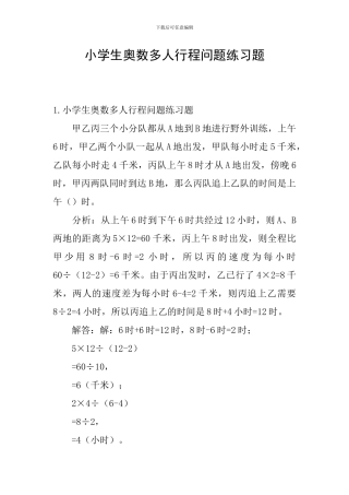 小学生奥数多人行程问题练习题