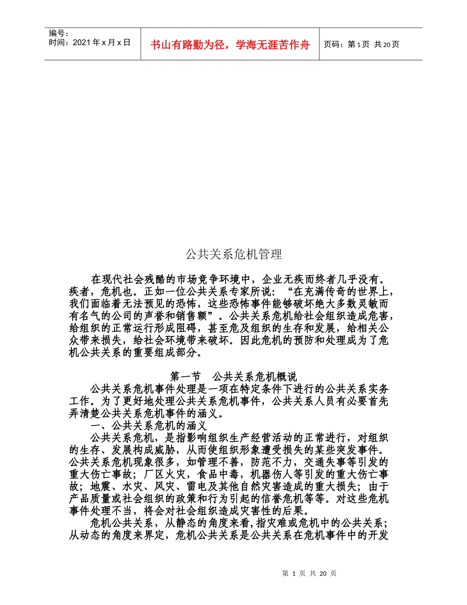 试论公共关系危机管理_第1页
