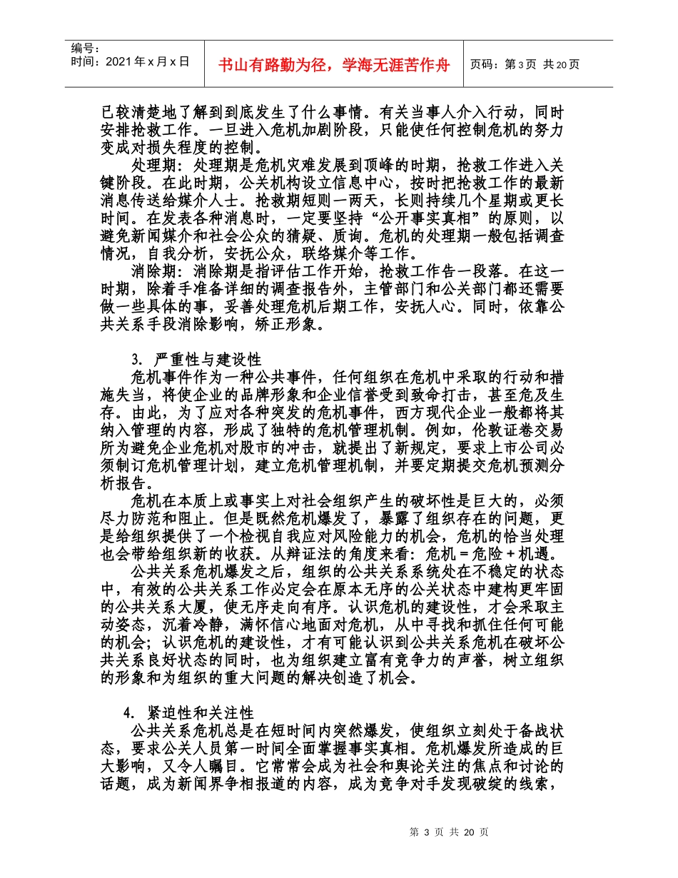 试论公共关系危机管理_第3页
