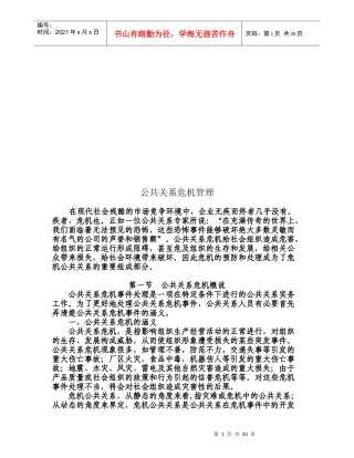 试论公共关系危机管理