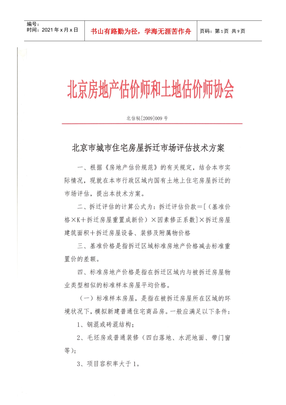 北京市城市住宅房屋拆迁评估技术规范_第1页