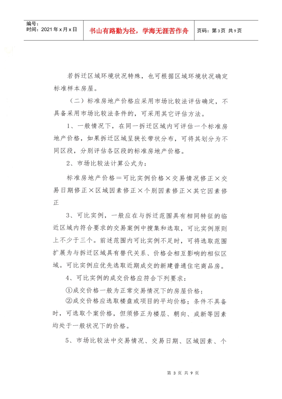 北京市城市住宅房屋拆迁评估技术规范_第3页