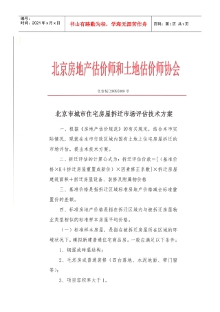 北京市城市住宅房屋拆迁评估技术规范