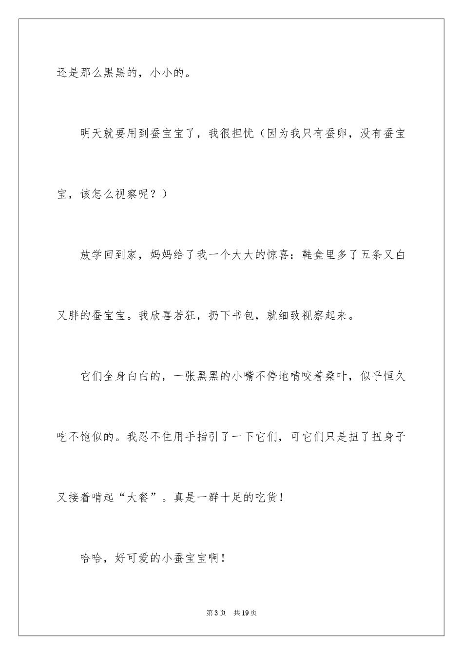 2024养蚕日记_8_第3页