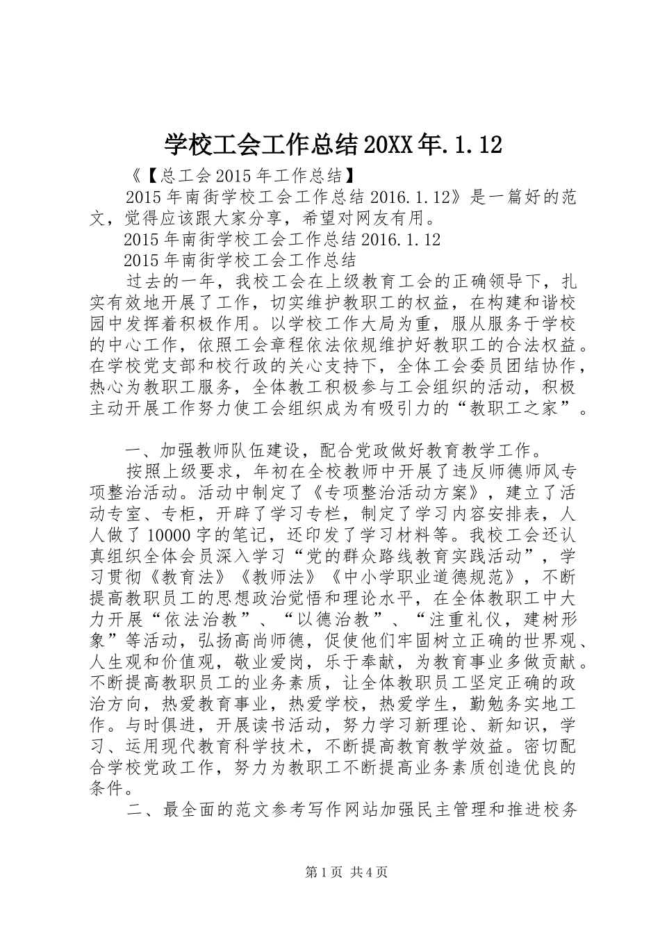 学校工会工作总结20XX年.1.12_第1页