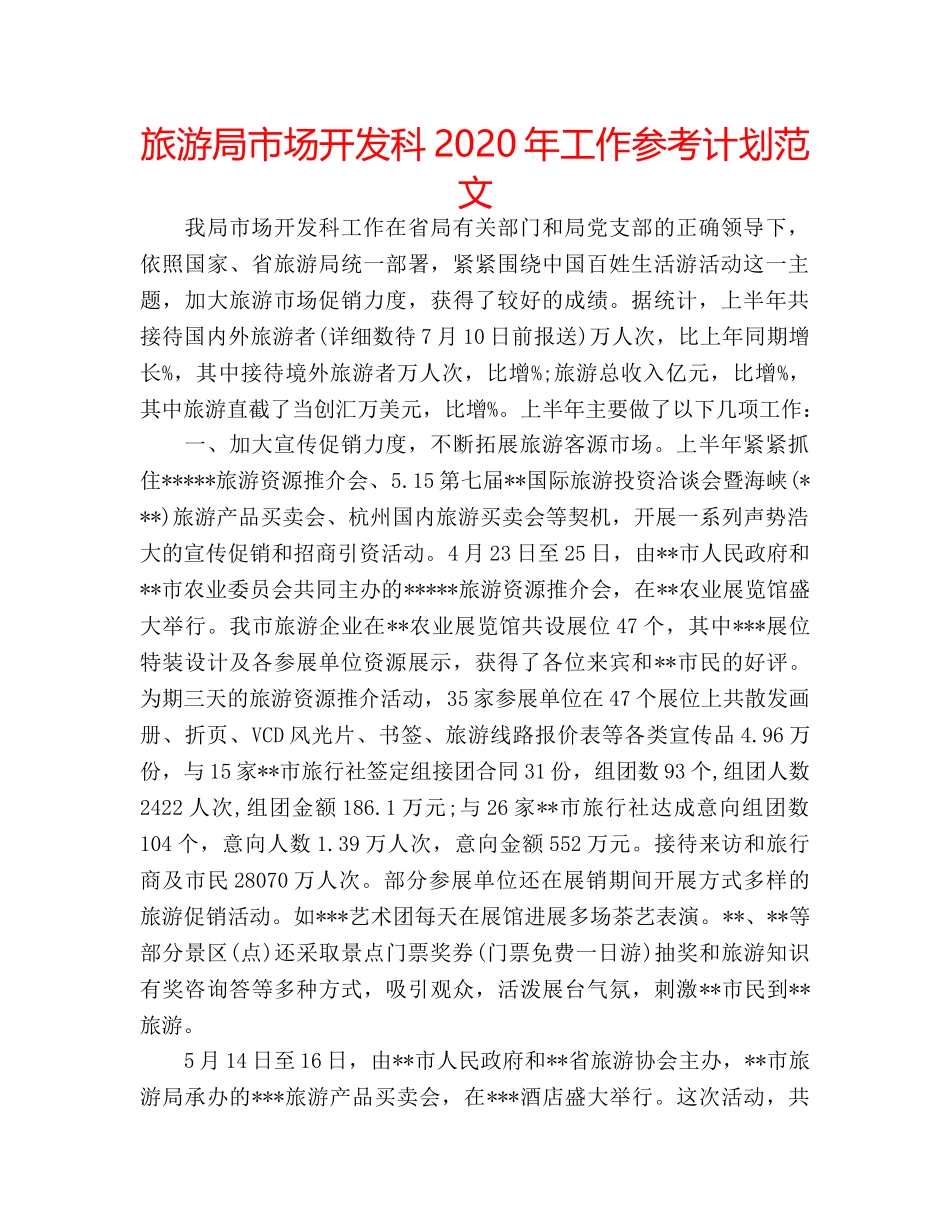 旅游局市场开发科2020年工作参考计划范文 _第1页