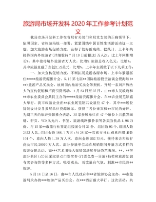 旅游局市场开发科2020年工作参考计划范文 