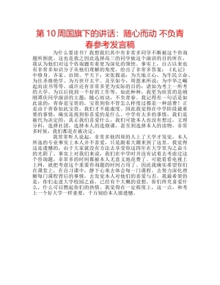 第10周国旗下的讲话随心而动 不负青春参考发言稿 