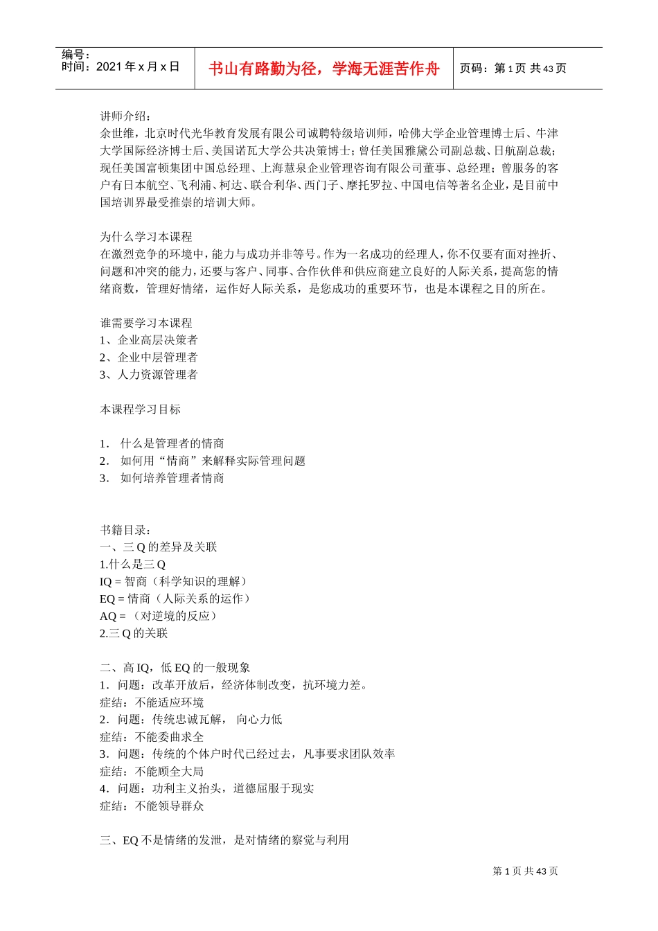 企业管理者的情商概述_第1页