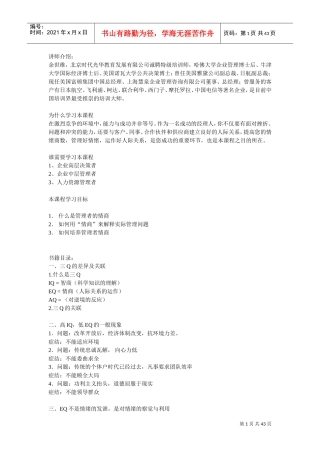 企业管理者的情商概述