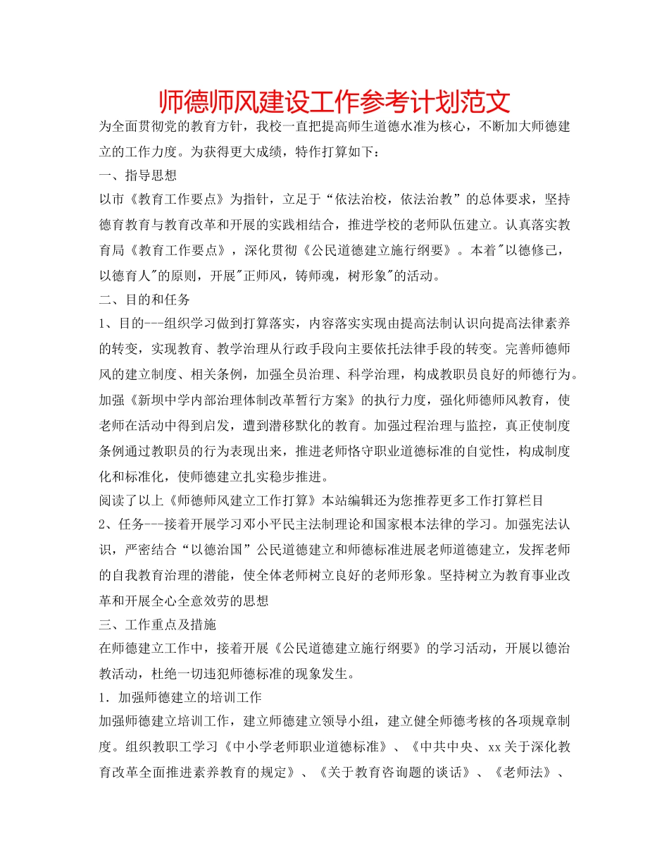 师德师风建设工作参考计划范文 _第1页