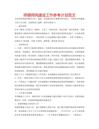 师德师风建设工作参考计划范文 