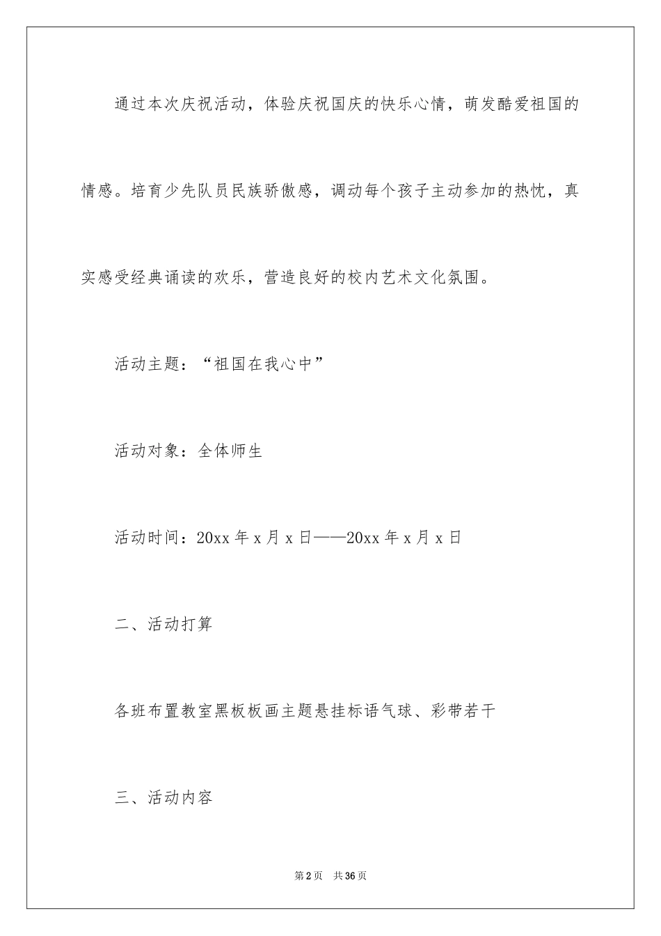 2024学校国庆活动方案_第2页