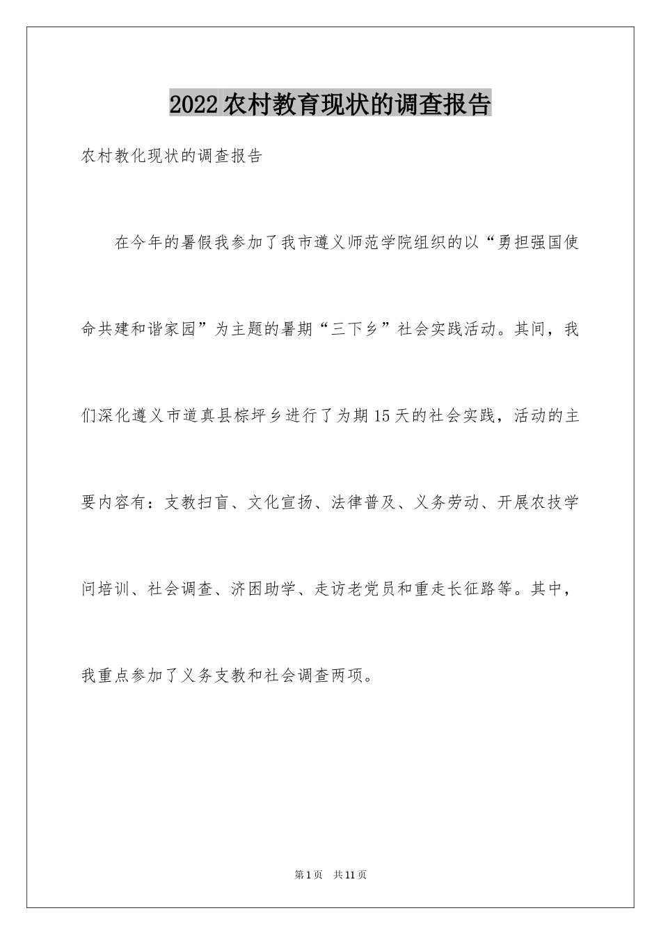 2024农村教育现状的调查报告_第1页