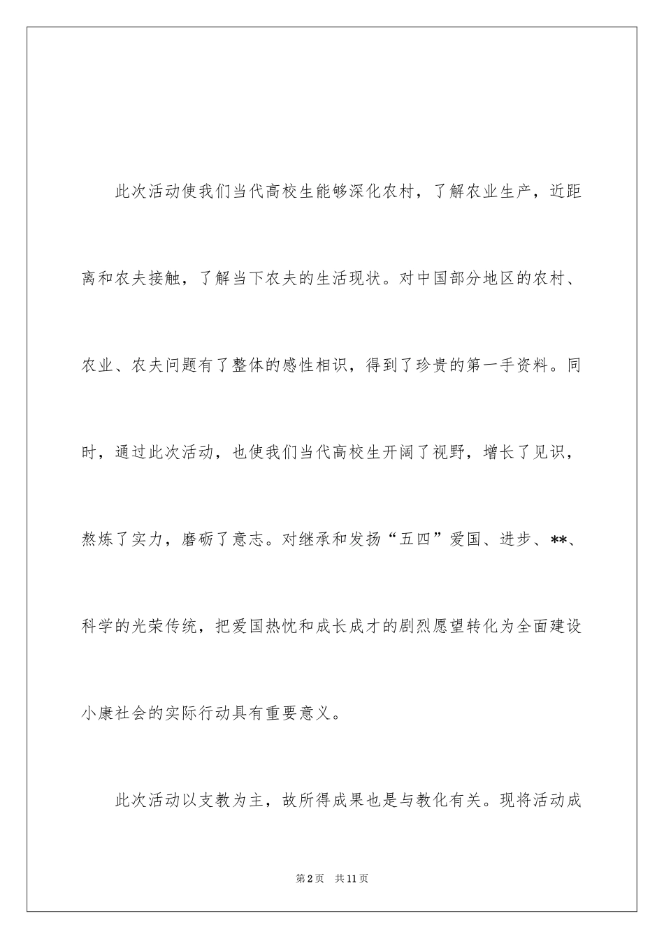 2024农村教育现状的调查报告_第2页