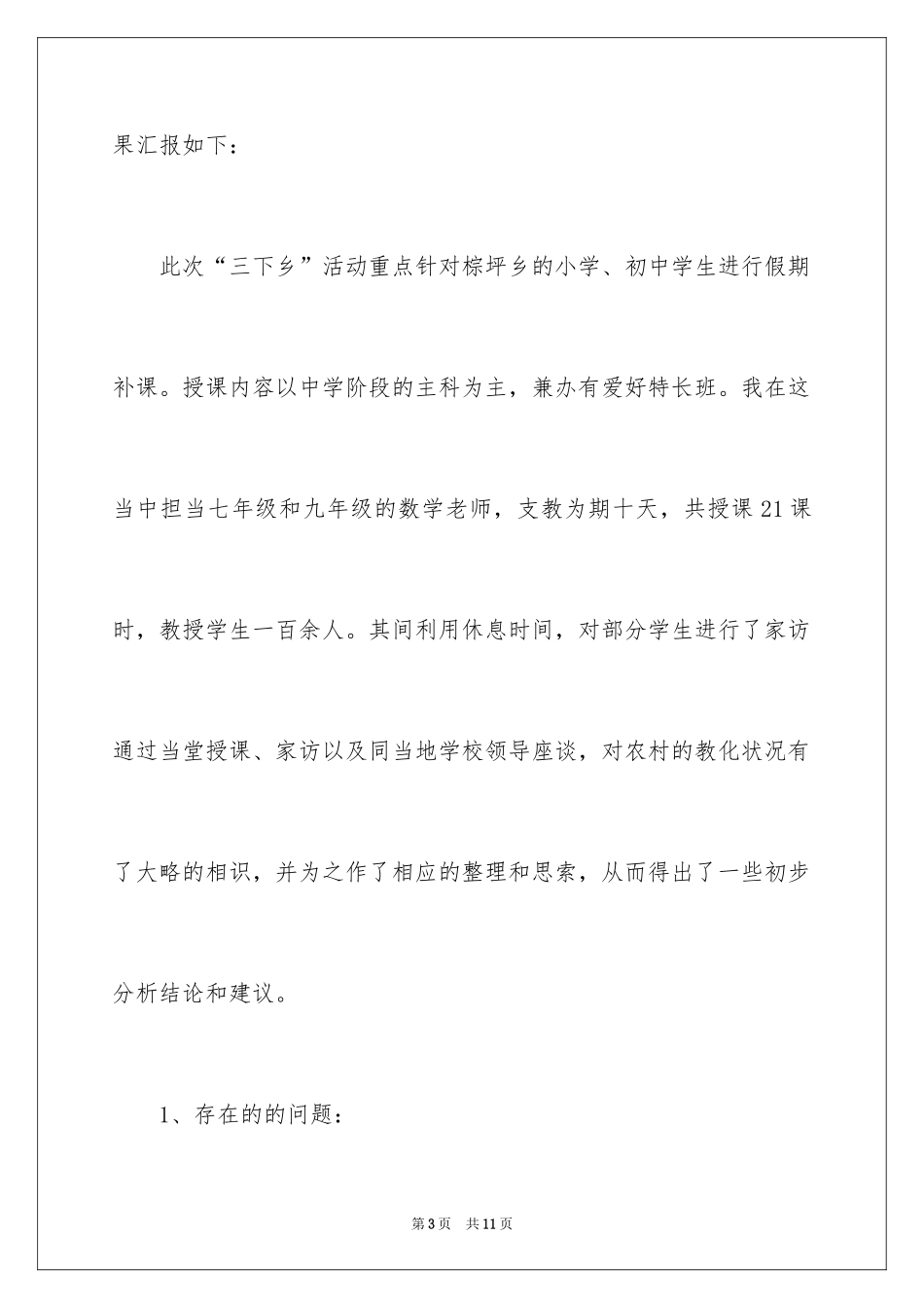 2024农村教育现状的调查报告_第3页