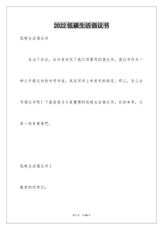 2024低碳生活倡议书_100