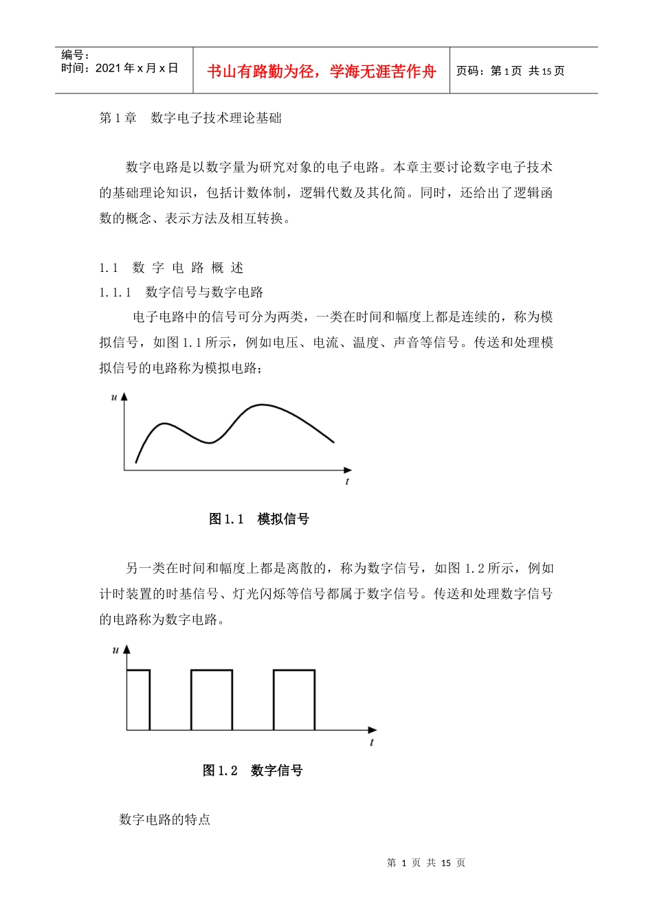 数字电子技术理论基础_第1页