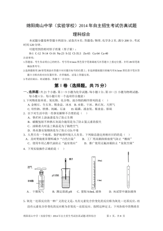 绵阳南山中学（实验学校）2014年自主招生考试仿真试题-理综