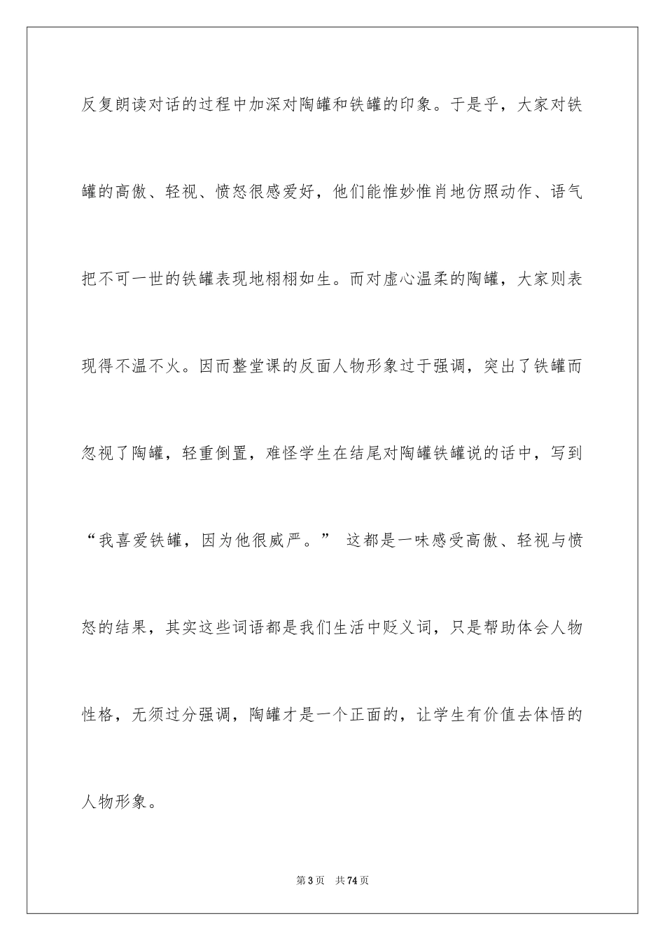 2024《陶罐和铁罐》教学反思_10_第3页
