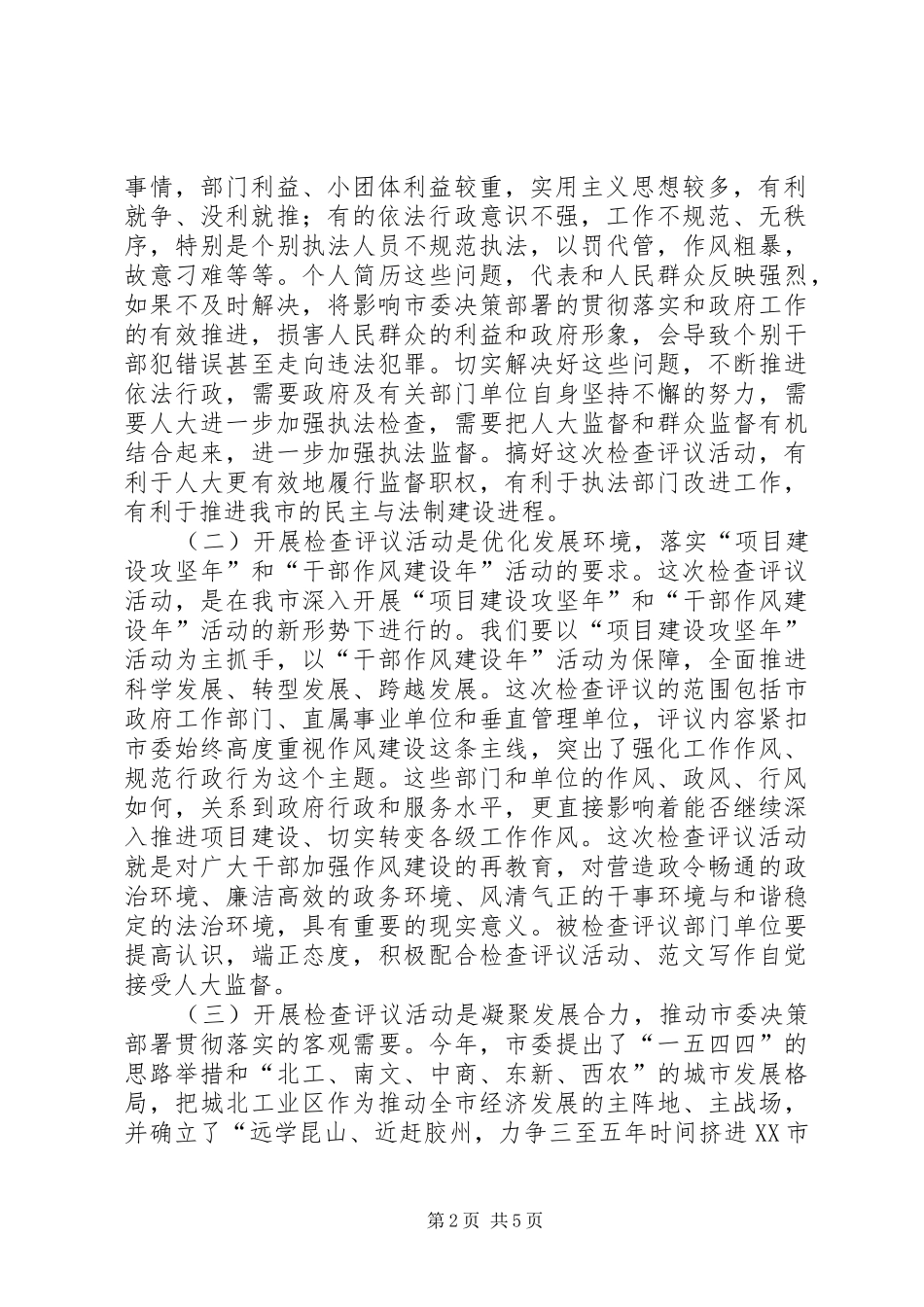 副市长在全市机关作风检查评议活动动员会议上的讲话发言范文_第2页