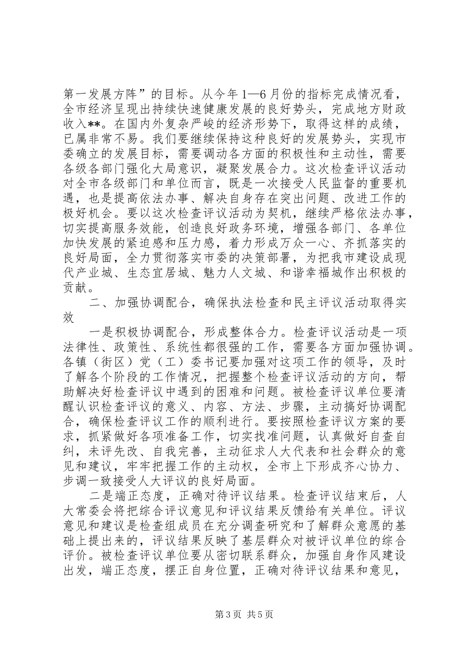 副市长在全市机关作风检查评议活动动员会议上的讲话发言范文_第3页