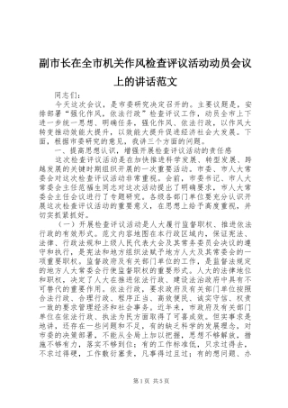副市长在全市机关作风检查评议活动动员会议上的讲话发言范文