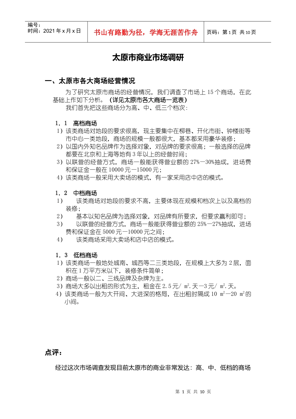 太原商业地产调研_第1页