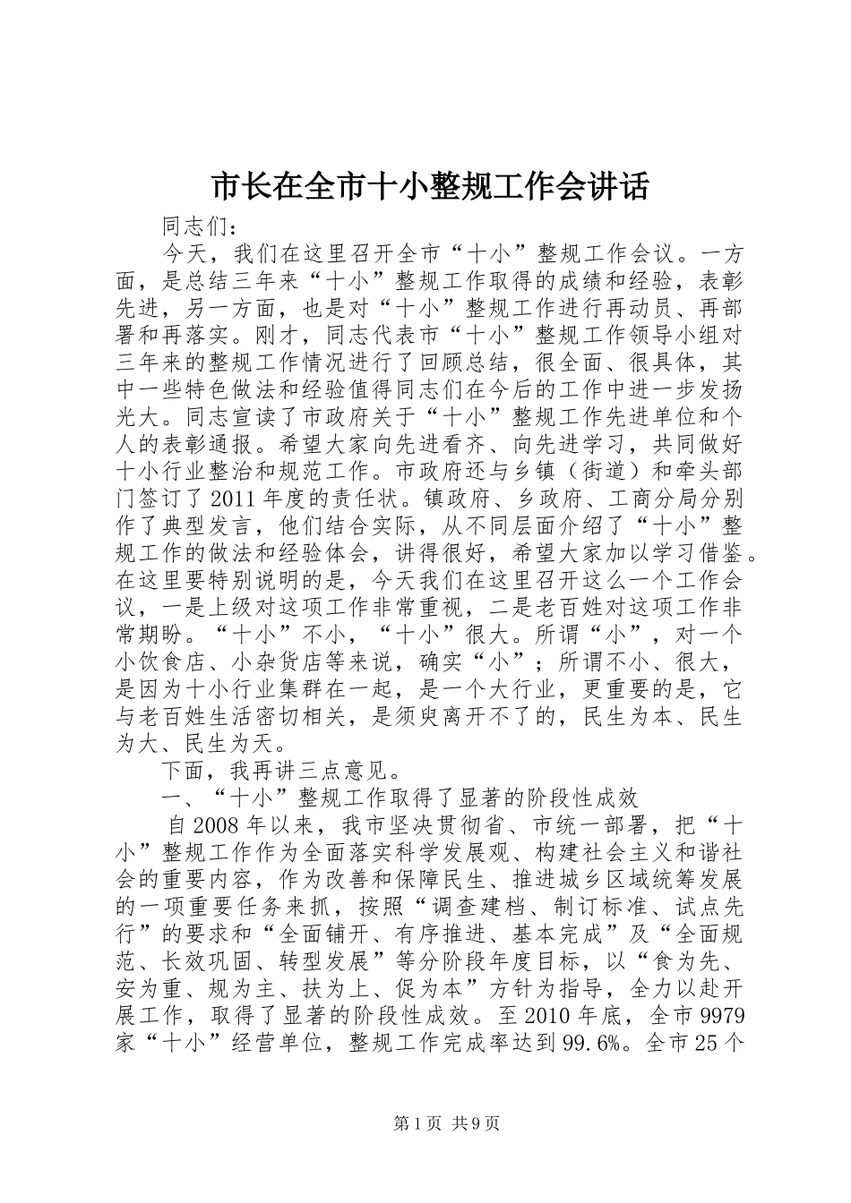 市长在全市十小整规工作会讲话发言_第1页