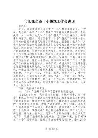 市长在全市十小整规工作会讲话发言